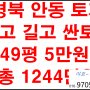 경북 안동 작고 싼 산밑 토지 249평 생산관리 논답 주말농장용 휴양용 5만원씩 총1244만원 경북 안동시 녹전면 사신리 983번지