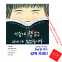 [독서 습관 기르기] 이렇게 책 읽는 아이가 되었습니다(김동환) 우리 아이 독서습관을 길러주세요