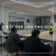 제1기 군산 어린이 무용단 오디션 ㅣ 2024.03.25.