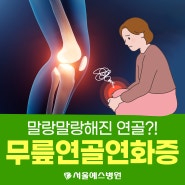 [무릎 통증치료는 서울예스병원]말랑말랑해진 연골, 무릎연골연화증