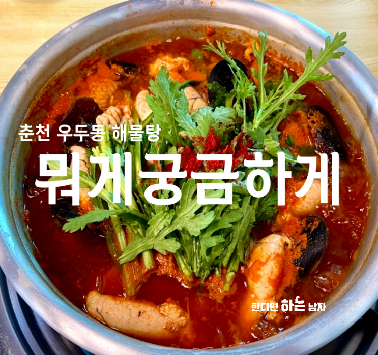 춘천 우두동 맛집 알탕 알곤이탕 추천 뭐게궁금하게 : 네이버 블로그