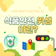 [2024 FoodSafety SNS 기자단 1조] 식품안전과 위생, 왜 중요할까?