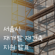 서울시 '재개발 재건축 지원 발표했어요.