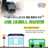 <서울 시내버스 정상운행!>