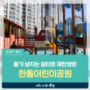 대전 유성구 아이와 가볼만한 곳, 오래된 놀이터에서 활기 넘치는 쉼터로 재탄생한 '한들어린이공원'