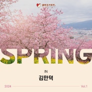 [웹진] 2024_Vol.1 Spring IN 김만덕
