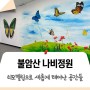 [재개관] 다시 날아오른 나비의 정원, 관람객 중심의 새로운 공간 불암산 나비정원!