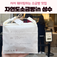 자연도소금빵 성수 5분만에! 웨이팅 꿀팁 내돈내산 후기