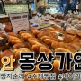 [천안베이커리]수제빵 맛집을 원해?천안2대빵지순례코스!!몽상가인