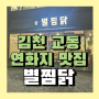 김천 교동 연화지 찜닭 맛집 별찜닭