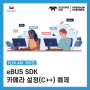 [C++/FLIR]eBUS SDK 카메라 설정 예제