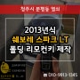 청주자동차키 열쇠 제작 쉐보레 2013 스파크 LT 폴딩 리모컨 복사!