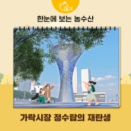 가락시장 정수탑, 예술작품으로 재탄생하다!