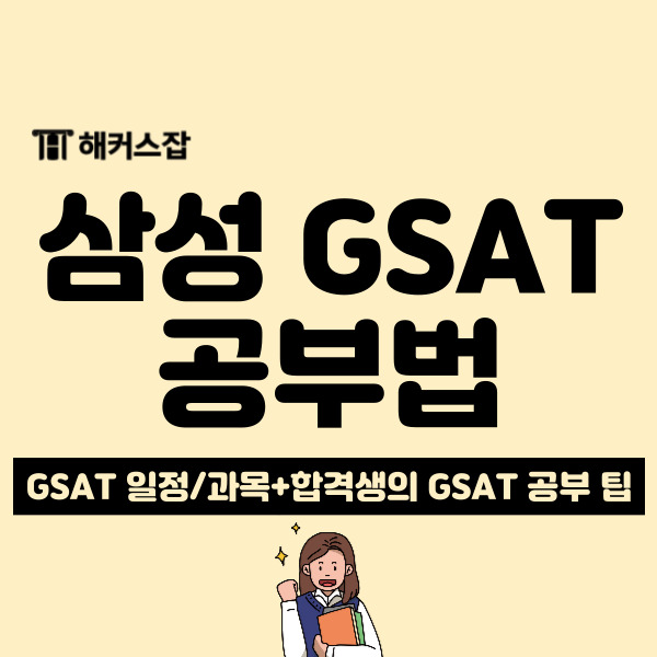 GSAT 공부법 궁금하다면? 합격 후기로 알아보는 삼성 필기 과목 팁! : 네이버 블로그