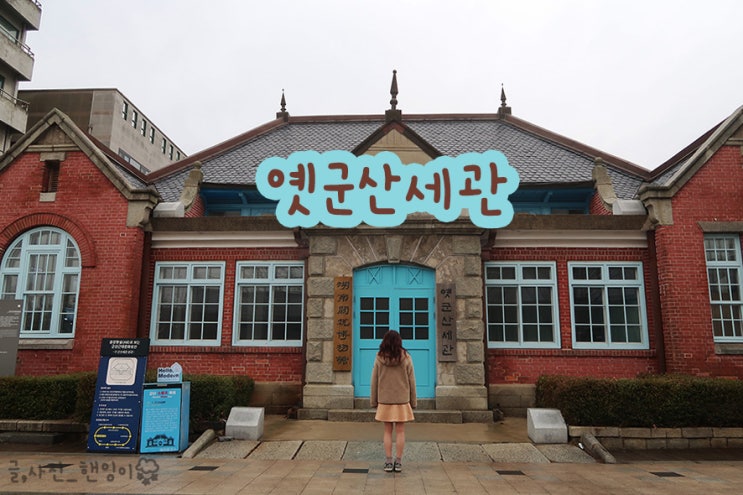 군산 시내 옛군산세관 관람 주차