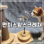 그램도그 펀치스윙스크레쳐 : 고양이용품 흥미유발 장난감 후기