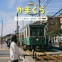 도쿄 근교 가마쿠라 가는 법, 반나절 여행 슬램덩크 가마쿠라코코마에역 🚋