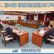 [GFEZ 소식] 광양경제청, 제141회 광양만권경제자유구역 조합회의