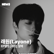 래원(Layone), EP앨범 [래원] 발매