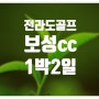 보성cc 2024년 5월 그린피 및 1박2일패키지 정보