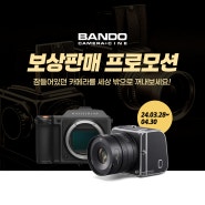 반도카메라 보상판매 프로모션(~4.30)