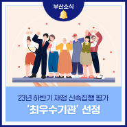 부산시, 23년 하반기 재정 신속집행 평가 ‘최우수기관’ 선정