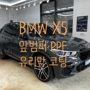 중랑구 도봉구 노원구 유리막 코팅 BMW X5 40d 온라인 에디션 앞 범퍼 PPF 및 아트디샤인 아이콘 세라믹 코팅 시공하였습니다.