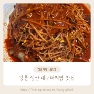 강릉 성산 대구머리찜 맛집 ❝강릉 옛카나리아❞ 현지인 맛집