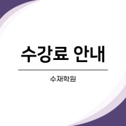 수재학원 수강료 안내