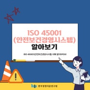 ISO 45001(안전보건경영시스템) 알아보기