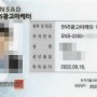 SNS광고마케터 1급 자격증 취득 시험 합격 후기