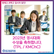 2023년 경시대회 수상을 축하합니다. (TPL / KMChC) :: 광교청운학원