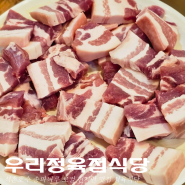 [송파나루] ‘우리정육점식당’ 현지인 로컬맛집 웨이팅 필수 삼겹살 오겹살먹으러 재방문