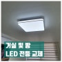 거실과 방의 LED 전등 교체 (평촌 초원 부영아파트)