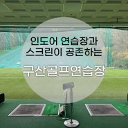 김해골프연습장은 구산스크린골프연습장 [인도어/스크린] 쾌적하고 청결한 골프연습장