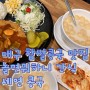세연 콩국 / 대구 콩국 맛집 / 놀면뭐하니 찹쌀 콩국 / 돈까스 토스트까지!