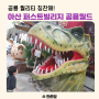아산 퍼스트빌리지 공룡월드 : 공룡 퀄리티 칭찬해~ 할인, 공연시간(공룡키링)