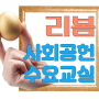 배우고, 나누며, 성장하는 '리봄 사회공헌 수요교실'