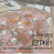 [고속터미널맛집] 도우가 맛있는 화덕피자 'EBT피자'
