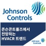 존슨콘트롤즈, HVACR 업계에서 떠오르는 트렌드 발표