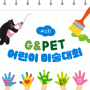 녹십자수의약품 ‘제2회 G&Pet 어린이 미술대회’ 개최