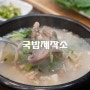 경주 용황동 돼지국밥 맛집 국밥제작소, 진한 국물이 일품