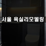 서울욕실리모델링 강서구 가양동 한림타운아파트 시공 후기