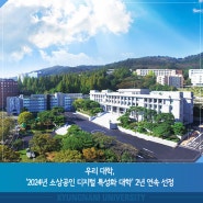 우리 대학, ‘2024년 소상공인 디지털 특성화 대학’ 2년 연속 선정
