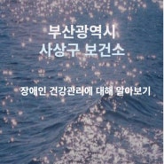 부산광역시 사상구 보건소 지역사회중심재활사업