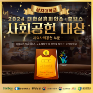 상지대, 2024 대한상공회의소 포브스 사회공헌 대상 선정