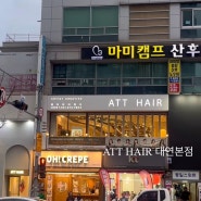 경성대미용실,에이티티헤어대연본점,att헤어,대연동미용실,atthair