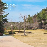 김해 가볼만한곳 봉하마을 먹거리, 공원 방문 후기