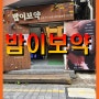 [서면밥이보약 후기] 서면밥이보약 점심때 줄서서 먹는 식당인데 고등어구이와 양념게장이 정말 맛있네요.