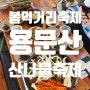 봄 먹거리축제 양평 용문산 산나물축제 안내